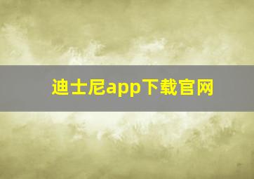 迪士尼app下载官网