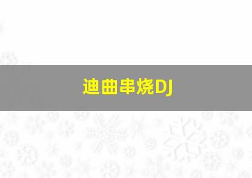 迪曲串烧DJ