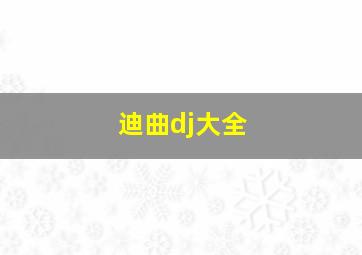 迪曲dj大全