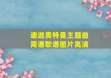 迪迦奥特曼主题曲简谱歌谱图片高清