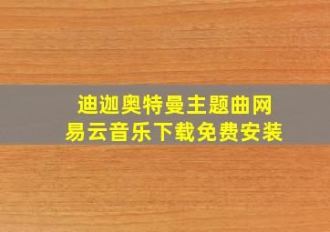 迪迦奥特曼主题曲网易云音乐下载免费安装