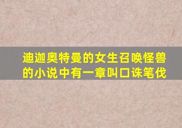 迪迦奥特曼的女生召唤怪兽的小说中有一章叫口诛笔伐