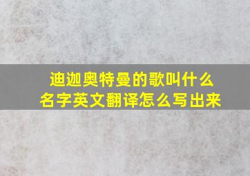 迪迦奥特曼的歌叫什么名字英文翻译怎么写出来