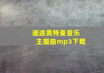 迪迦奥特曼音乐主题曲mp3下载