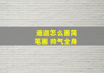 迪迦怎么画简笔画 帅气全身