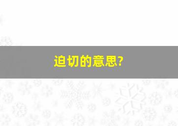 迫切的意思?