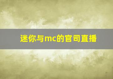 迷你与mc的官司直播