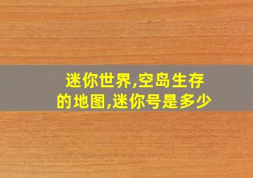 迷你世界,空岛生存的地图,迷你号是多少