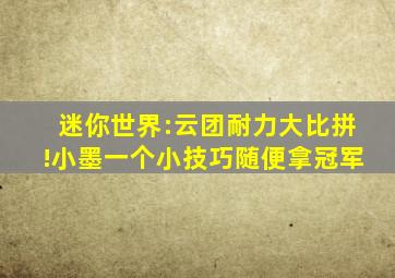 迷你世界:云团耐力大比拼!小墨一个小技巧随便拿冠军