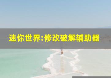 迷你世界:修改破解辅助器