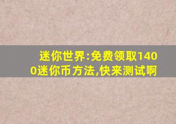 迷你世界:免费领取1400迷你币方法,快来测试啊