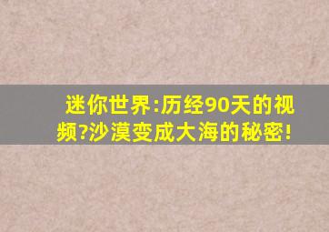 迷你世界:历经90天的视频?沙漠变成大海的秘密!