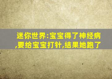 迷你世界:宝宝得了神经病,要给宝宝打针,结果她跑了