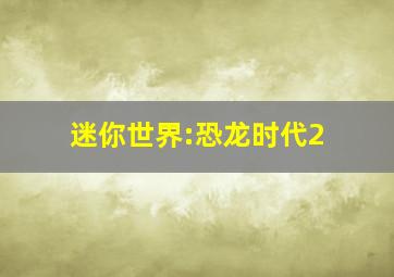 迷你世界:恐龙时代2