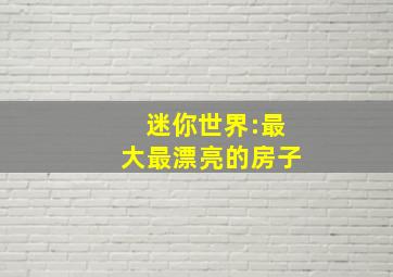 迷你世界:最大最漂亮的房子