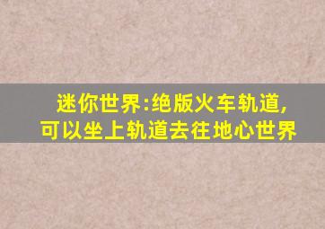 迷你世界:绝版火车轨道,可以坐上轨道去往地心世界