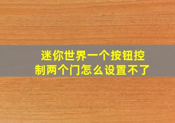 迷你世界一个按钮控制两个门怎么设置不了