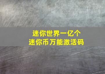 迷你世界一亿个迷你币万能激活码