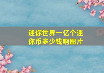 迷你世界一亿个迷你币多少钱啊图片