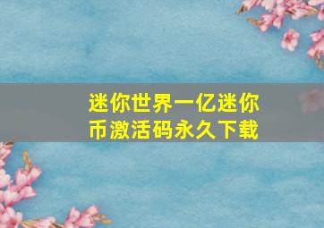 迷你世界一亿迷你币激活码永久下载