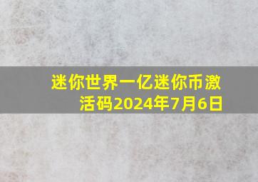 迷你世界一亿迷你币激活码2024年7月6日