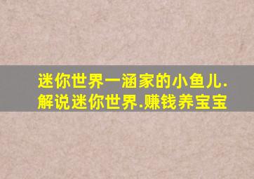 迷你世界一涵家的小鱼儿.解说迷你世界.赚钱养宝宝