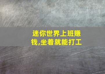 迷你世界上班赚钱,坐着就能打工