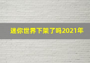 迷你世界下架了吗2021年