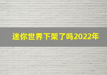 迷你世界下架了吗2022年