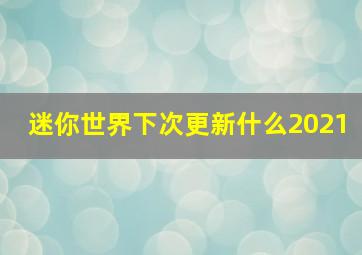 迷你世界下次更新什么2021