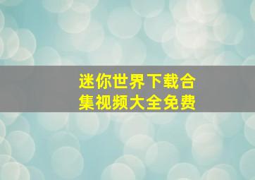 迷你世界下载合集视频大全免费