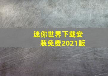 迷你世界下载安装免费2021版