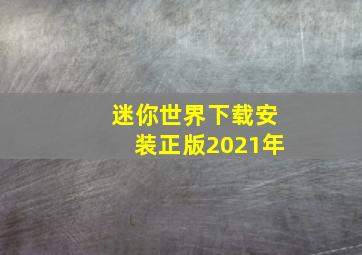 迷你世界下载安装正版2021年