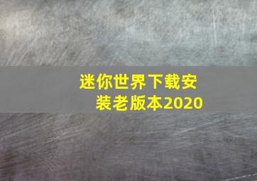 迷你世界下载安装老版本2020