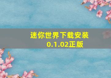 迷你世界下载安装0.1.02正版