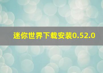 迷你世界下载安装0.52.0