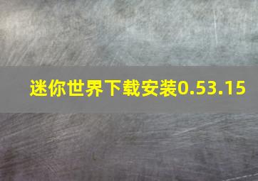 迷你世界下载安装0.53.15