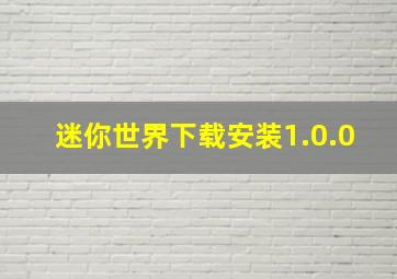 迷你世界下载安装1.0.0