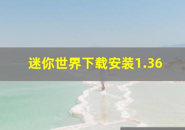 迷你世界下载安装1.36