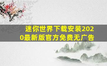 迷你世界下载安装2020最新版官方免费无广告