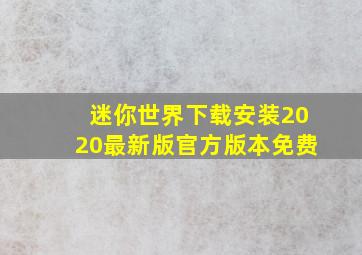 迷你世界下载安装2020最新版官方版本免费