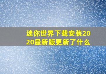 迷你世界下载安装2020最新版更新了什么