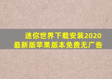 迷你世界下载安装2020最新版苹果版本免费无广告