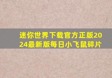 迷你世界下载官方正版2024最新版每日小飞鼠碎片