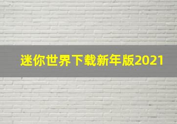 迷你世界下载新年版2021