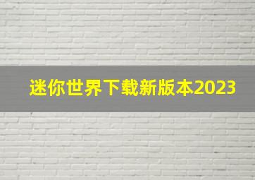 迷你世界下载新版本2023