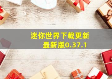 迷你世界下载更新最新版0.37.1