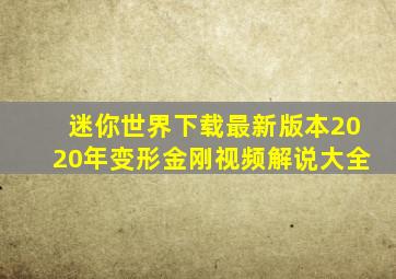 迷你世界下载最新版本2020年变形金刚视频解说大全