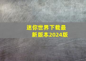 迷你世界下载最新版本2024版