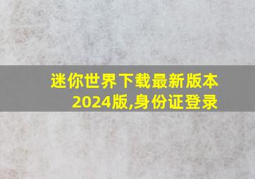 迷你世界下载最新版本2024版,身份证登录